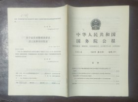 中华人民共和国国务院公报【1994年第28号】