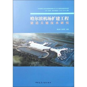 哈尔滨机场扩建工程建造关键技术研究