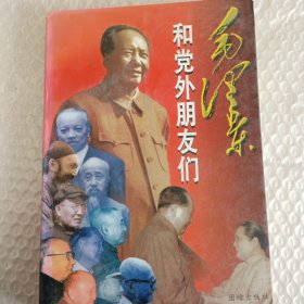 毛泽东和党外朋友们(1996年9月一版一印，仅印5000册)