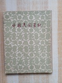 50年代《中国民间剪纸 福建广东》一函二十张全，活页