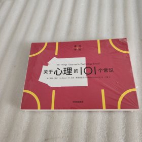 通识学院：关于心理的101个常识 一页图+一页文，101个常识看懂一个行业，有趣有料有内涵，满足你的求知欲、好奇心 心理学基础 中信出版社