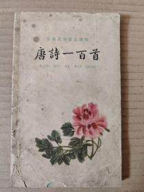 古典文学普及读物  唐诗一百首