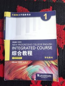 全新版大学进阶英语 综合教程 思政智慧版 学生用书 1