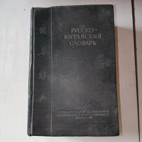 俄华辞典1951年版