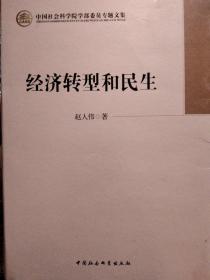 经济转型和民生（学部委员专题文集）