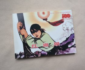 【红珊瑚】