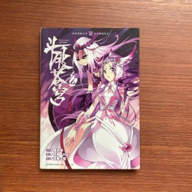 知音漫客丛书·奇幻穿越系列：斗破苍穹（6）