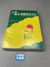 小学数学解题思想方法