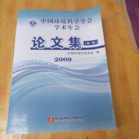 中国环境科学学会学术年会论文集.2009 【第一卷】