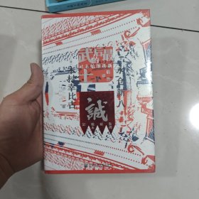 甲骨文丛书·最后的武士：新选组始末记