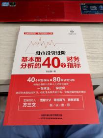 股市投资进阶:基本面分析的40个财务指标