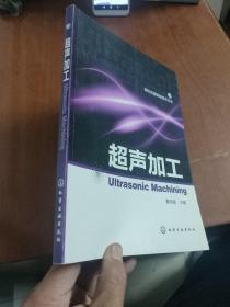 现代机械制造技术丛书：超声加工