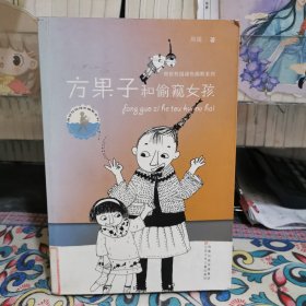 方果子和偷窃女孩：周锐校园绿色幽默系列