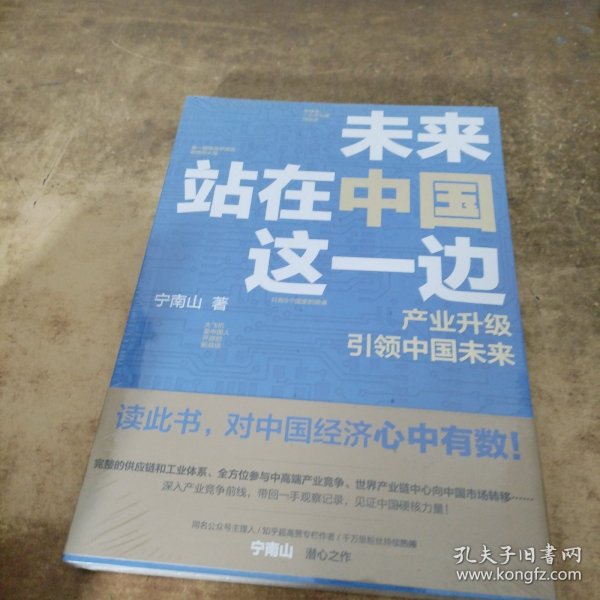 未来站在中国这一边（超人气公众号“宁南山”潜心之作，超硬核解析中国底气和中国优势）