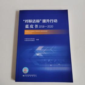 对标达标提升行动蓝皮书2018-2020