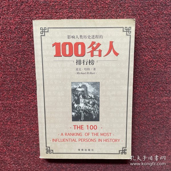 影响人类历史进程的100名人排行榜