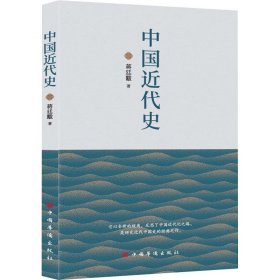 正版 中国近代史 蒋廷黻 中国华侨出版社