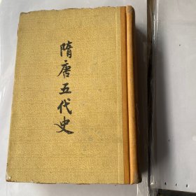 隋唐五代史下册