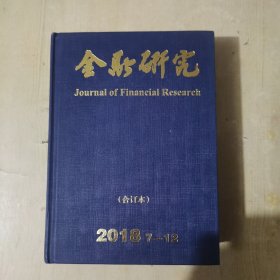 金融研究合订本2018.7-12