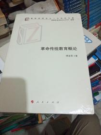 革命传统教育概论（高校思想政治工作研究文库）