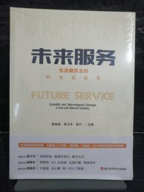 未来服务：生活服务业的科技化变革