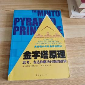 金字塔原理：思考、表达和解决问题的逻辑