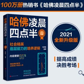 哈佛凌晨四点半：2021新版（社会精英底层能力的培养逻辑）