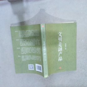 文明是副产品