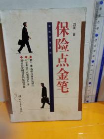 保險(xiǎn)點(diǎn)金筆