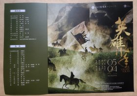 越剧《英雄少年》 演员: 裘赛琳 钟柯迪 罗佳佳 王枝 邵铄清 杨咏琪 丁沛孜 鲁易梦 李思逸 俞格格 王柯边 殷春雷 蔡奇奇 佘颖 章琪 庄涵婷 张译尹 寿灵妃 演出说明书 （戏单 节目单）