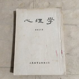 心理学（1953年一版一印）