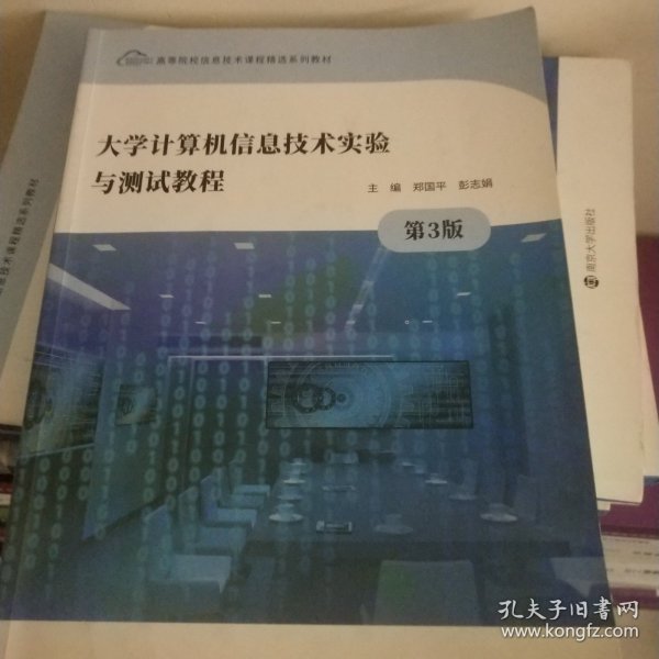 大学计算机信息技术实验与测试教程