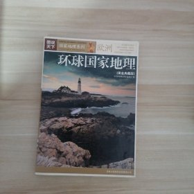 环球国家地理