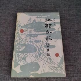 北郭放谈