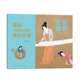 你好，名画！藏在《唐宫仕女图》里的故事 中西经典 9787576233209 江西高校出版社