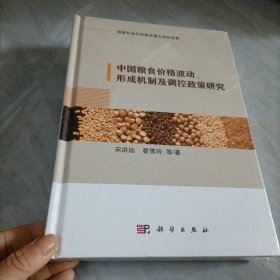 粮食价格波动、形成机制及调控政策研究