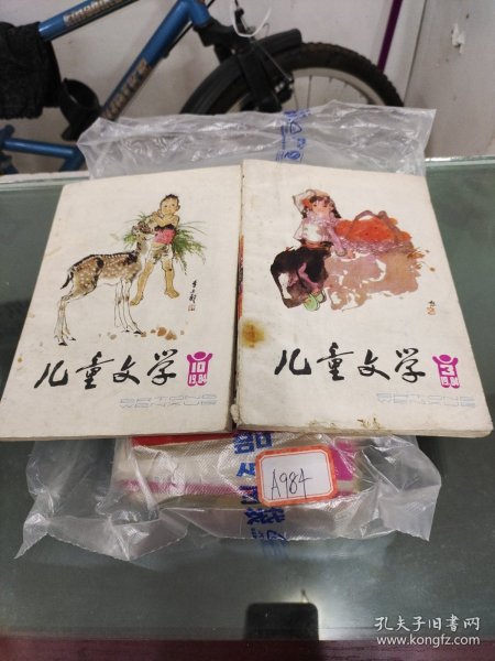 儿童文学1984年（3，10）
