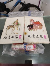 儿童文学1984年（3，10）
