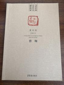 当代中国艺术家年度创作档案（篆刻卷2011）：曾翔