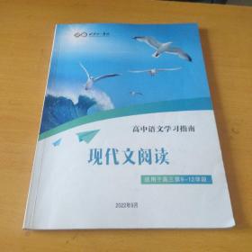 北京十一学校高中语文学习指南现代文阅读(适用于高三第9---12学段)