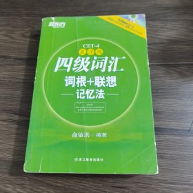 新东方：四级词汇词根+联想记忆法