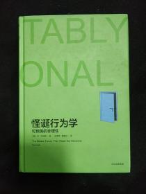 《怪诞行为学》可预测的非理性 精装 美 丹·艾瑞里 杰夫·克莱斯勒 著 刘雅娟 译 私藏 品佳 书品如图