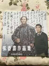 张春雷作品集（47页）内页干净