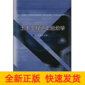 土木工程施工組織學(xué)