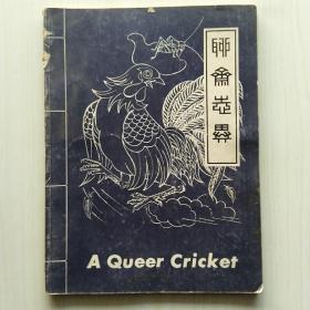 A Queer Cricket:奇妙的蟋蟀(《聊斋志异·促织》英文版彩色连环画)