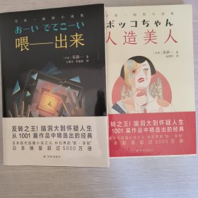 喂——出来和人造美人，星新一脑洞小说集