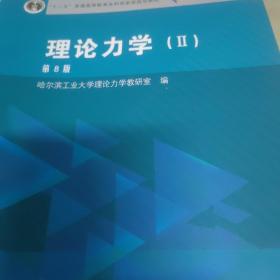 理论力学（2 第8版）/“十二五”普通高等教育本科国家级规划教材