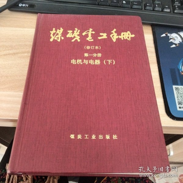 煤矿电工手册(修订本):矿井供电 上册 第二分册