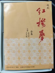 红楼梦越剧全集磁带，主演:徐玉兰，王文娟。原封收藏品，无法试机。看原包装应该是好的，谨慎购买。
