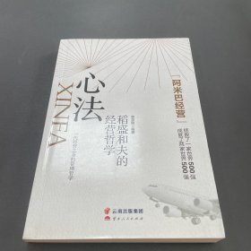 心法：稻盛和夫的经营哲学